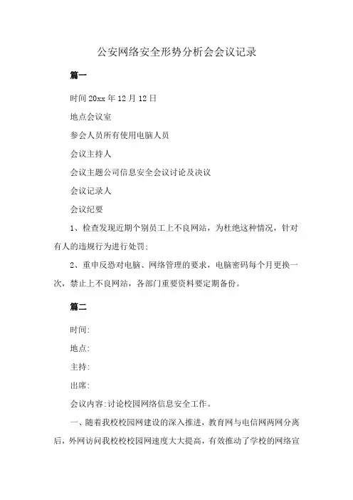 公安网络安全形势分析会会议记录