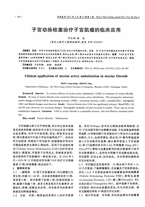 子宫动脉栓塞治疗子宫肌瘤的临床应用