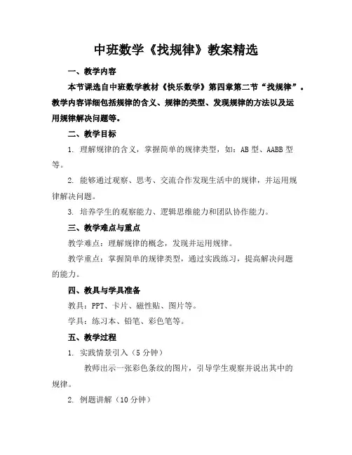 中班数学《找规律》教案精选