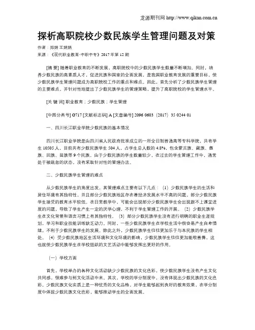 探析高职院校少数民族学生管理问题及对策