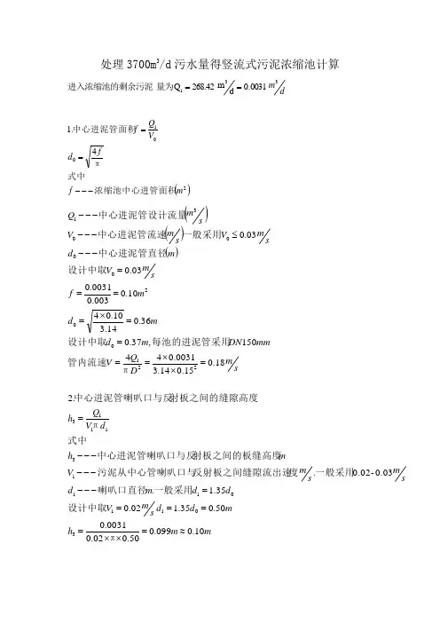污泥浓缩池设计计算书