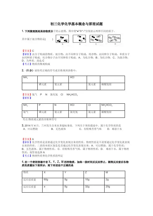 初三化学化学基本概念与原理试题
