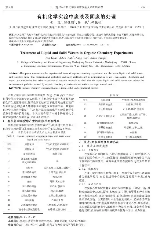 有机化学实验中废液及固废的处理