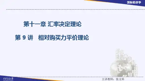 相对购买力平价理论