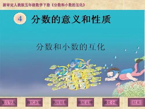 分数和小数的互化 课件