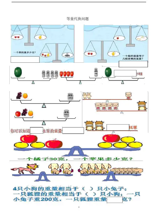(完整word版)3年级下奥数第2周等量代换问题.doc