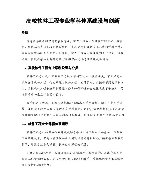 高校软件工程专业学科体系建设与创新