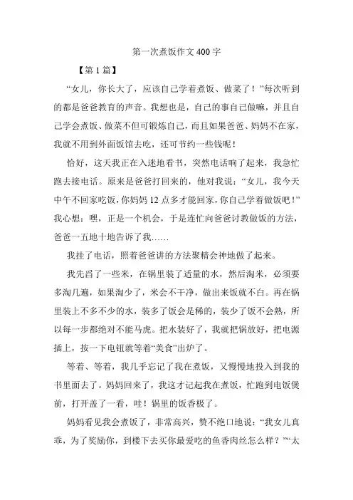 第一次煮饭作文400字.doc