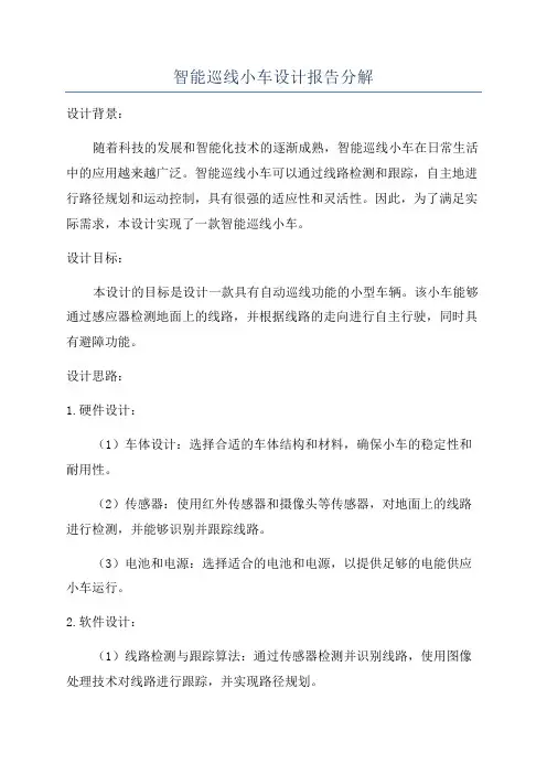 智能巡线小车设计报告分解