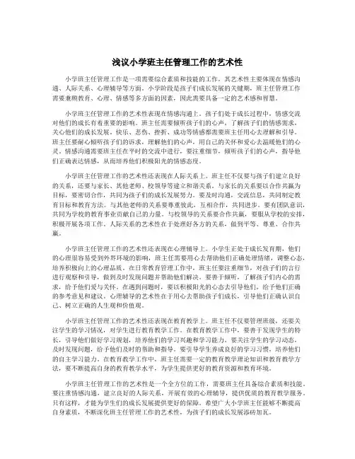 浅议小学班主任管理工作的艺术性