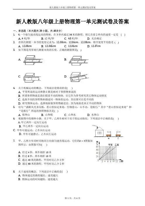 新人教版八年级上册物理第一单元测试卷及答案