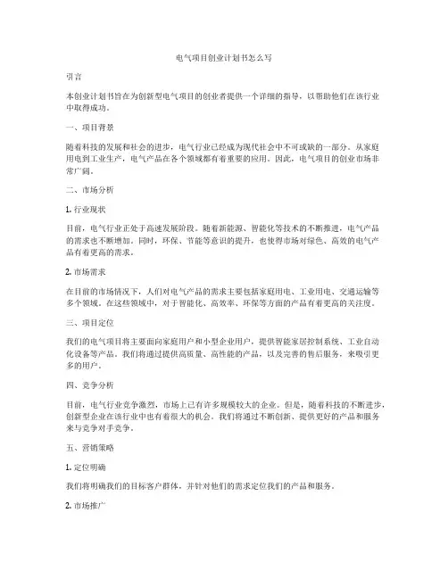 电气项目创业计划书怎么写
