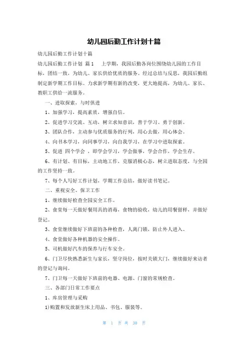 幼儿园后勤工作计划十篇