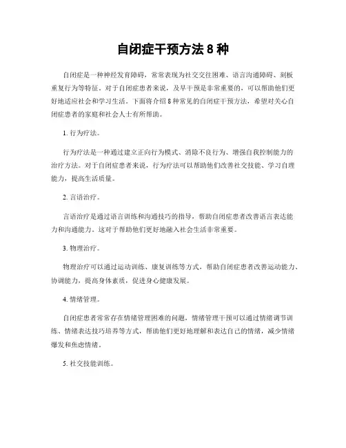 自闭症干预方法8种