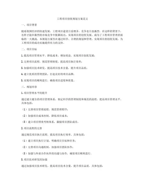 工程项目创优规划方案范文