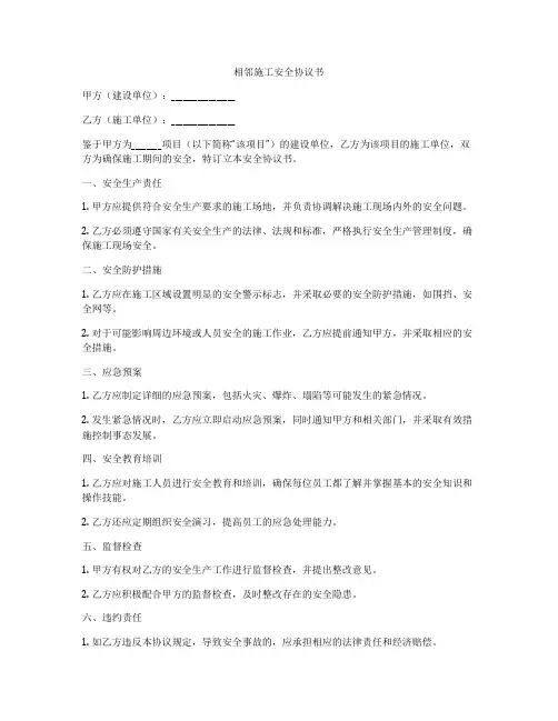 相邻施工安全协议书