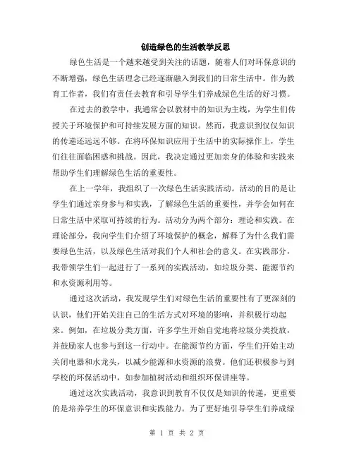创造绿色的生活教学反思