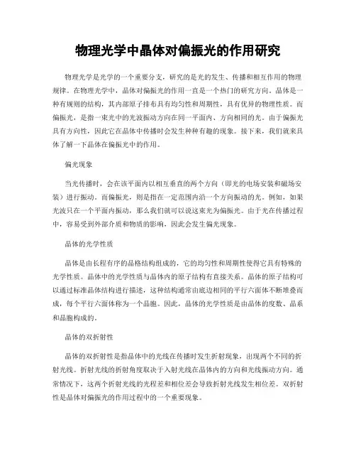 物理光学中晶体对偏振光的作用研究