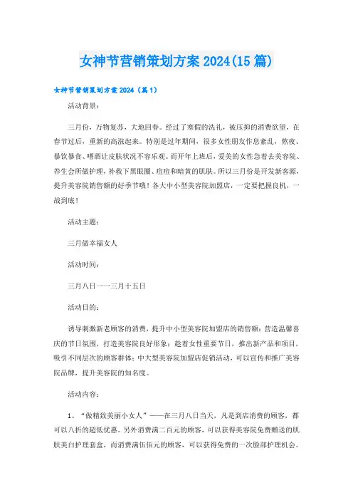 女神节营销策划方案2024(15篇)
