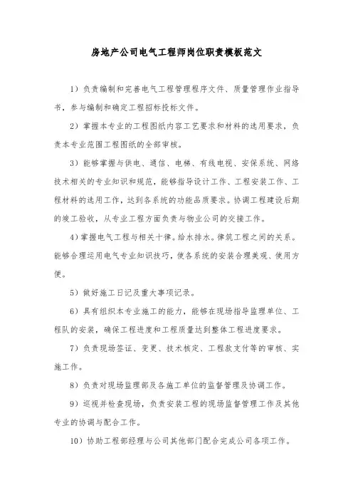 房地产公司电气工程师岗位职责模板范文