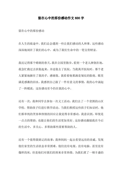 留在心中的那份感动作文600字