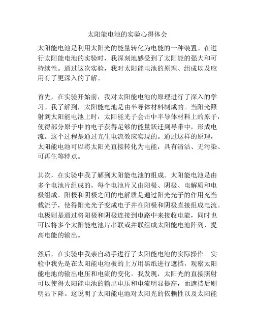 太阳能电池的实验心得体会