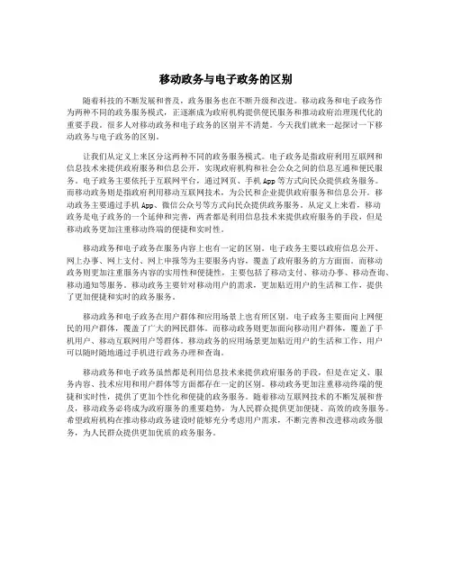 移动政务与电子政务的区别
