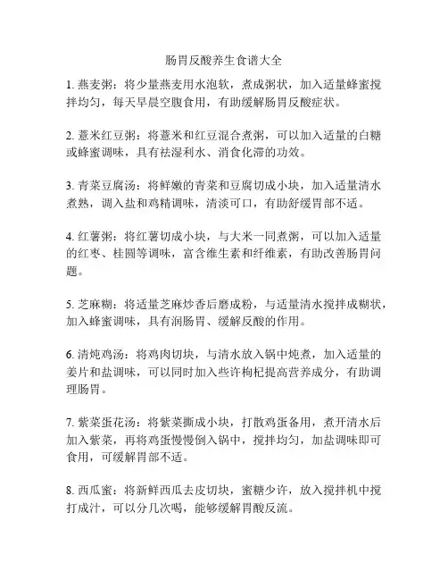 肠胃反酸养生食谱大全