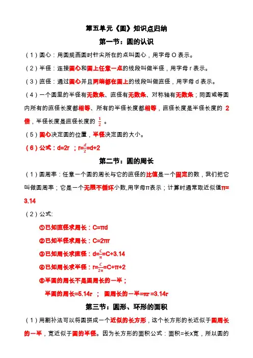 新课标版六年级上册数学第五单元《圆》知识点总结