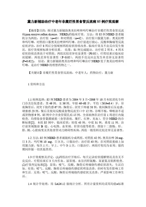 黛力新辅助治疗中老年非糜烂性胃食管反流病85例疗效观察
