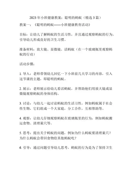 2023年小班健康教案：聪明的蚂蚁(精选3篇)