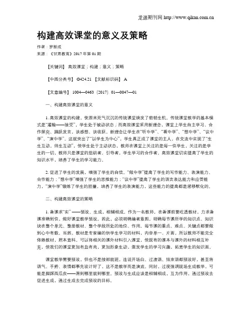构建高效课堂的意义及策略