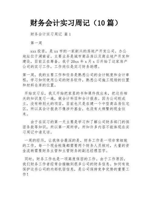 财务会计实习周记(10篇)