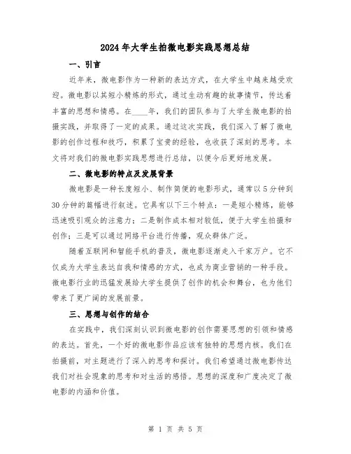 2024年大学生拍微电影实践思想总结（2篇）
