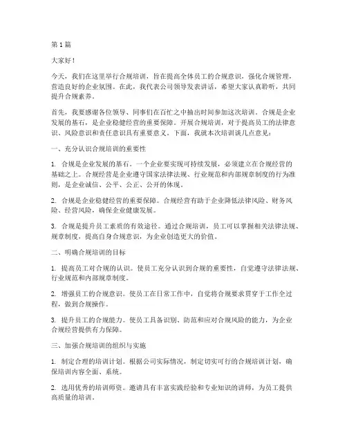 合规培训领导讲话发言稿(3篇)