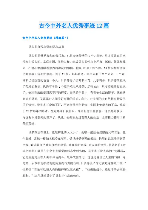 古今中外名人优秀事迹12篇