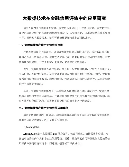 大数据技术在金融信用评估中的应用研究