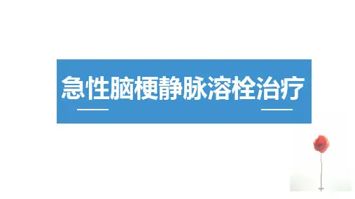 急性脑梗静脉溶栓PPT课件