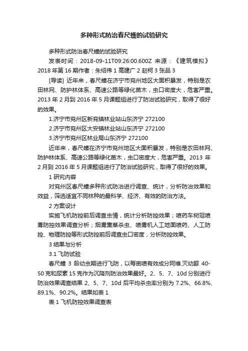 多种形式防治春尺蠖的试验研究
