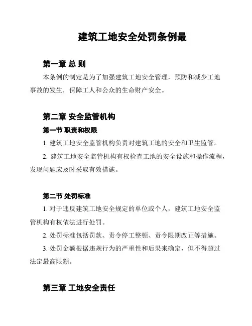 建筑工地安全处罚条例最