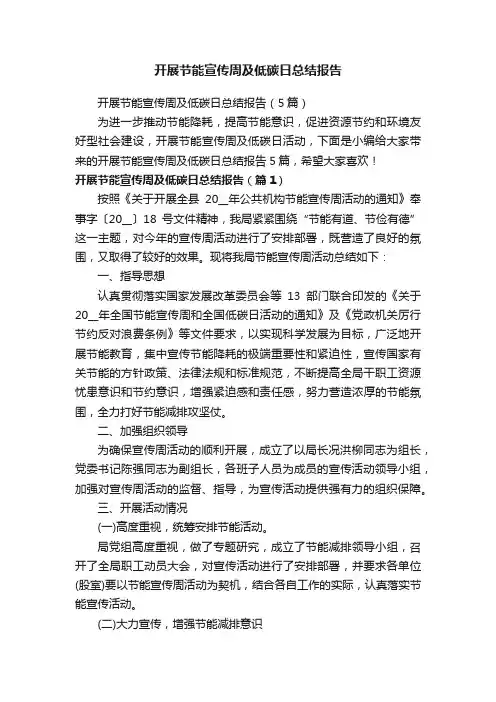 开展节能宣传周及低碳日总结报告（5篇）