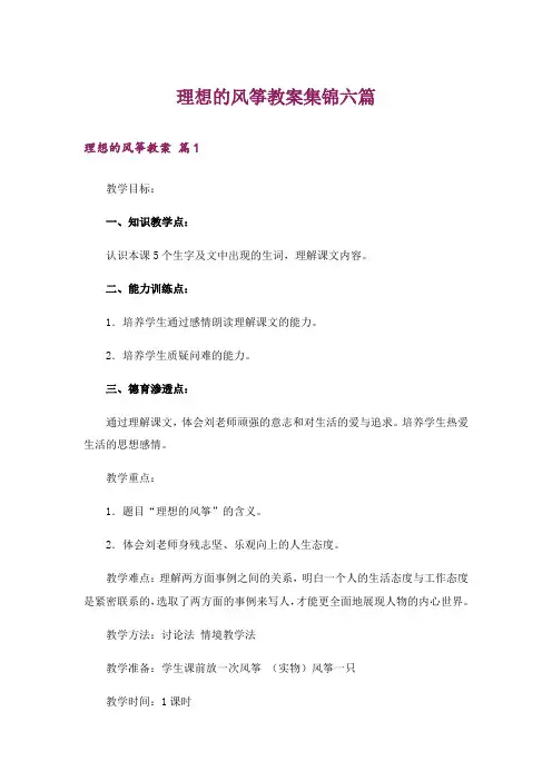 理想的风筝教案集锦六篇