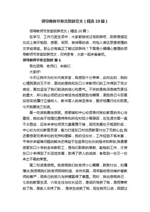 领导教师节发言致辞范文（精选20篇）