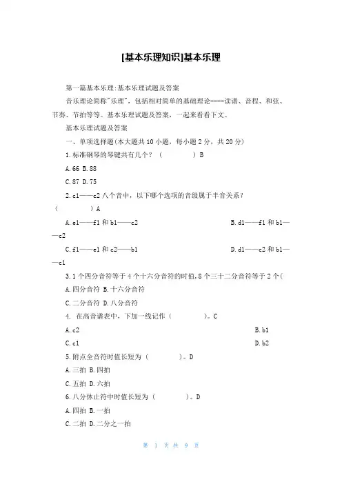 [基本乐理知识]基本乐理