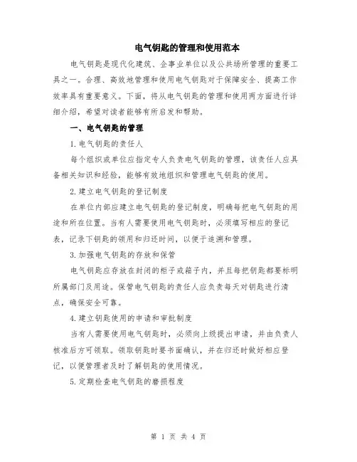 电气钥匙的管理和使用范本（2篇）