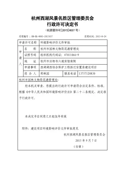 杭州西湖风景名胜区管理委员会行政许可决定书-杭州市西湖