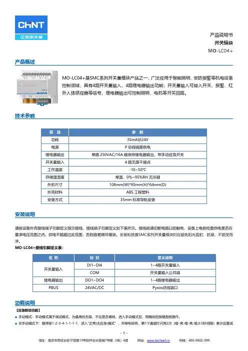 MO-LC04+开关模块产品说明书