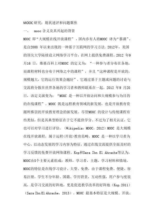 MOOC研究—概念和定义