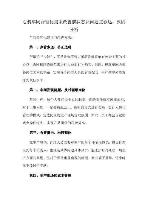 总装车间合理化提案改善前状态及问题点叙述、要因分析