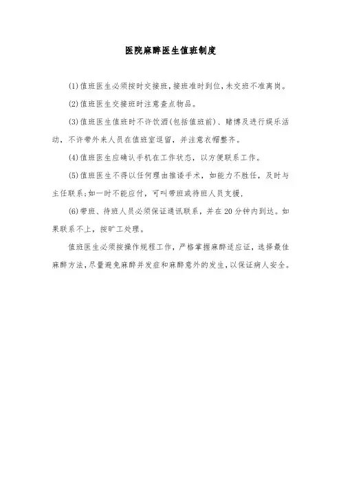 医院麻醉医生值班制度
